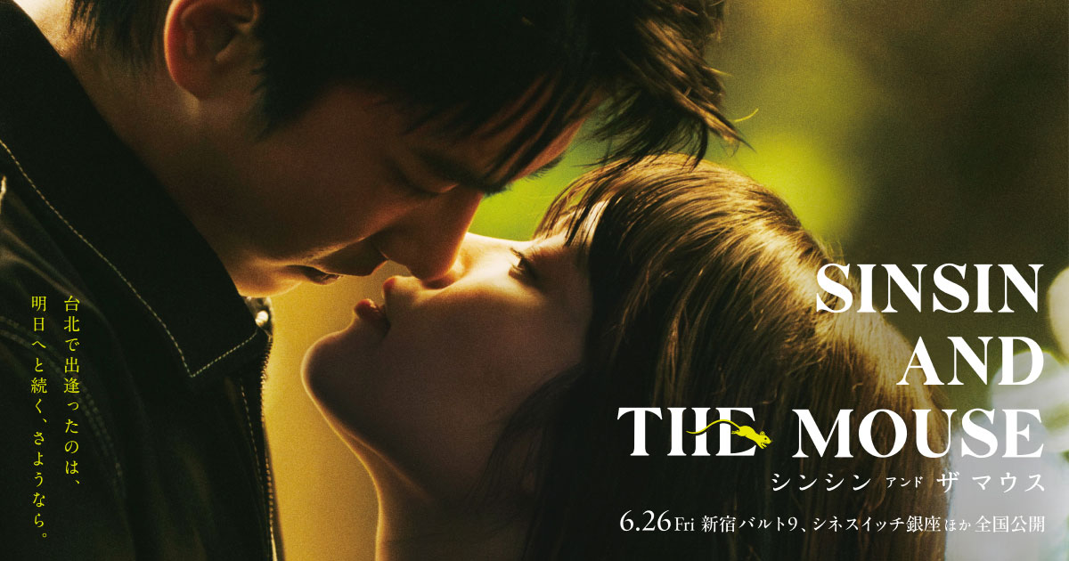 画像: 映画『シンシン アンド ザ マウス／SINSIN AND THE MOUSE』オフィシャルサイト