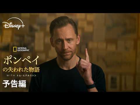 画像: ドキュメンタリードラマシリーズ『ポンペイの失われた物語 WITH トム・ヒドルストン』｜予告編｜『ロキ』のトム・ヒドルストンがポンペイ最期の一日に迫るー｜Disney+ (ディズニープラス） youtu.be