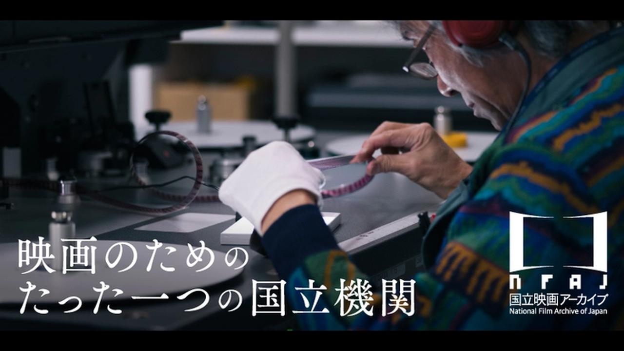 画像: 使命は人類の記憶を繋ぐこと。国立映画アーカイブの活動にご支援を - クラウドファンディング READYFOR