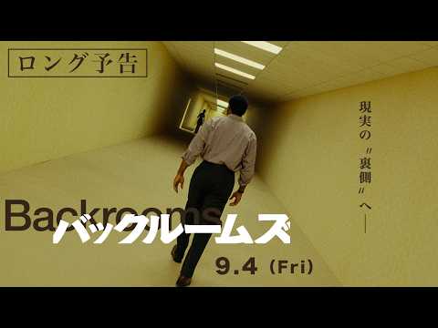 画像: 9.4 (Fri)公開 映画『バックルームズ』本予告 youtu.be