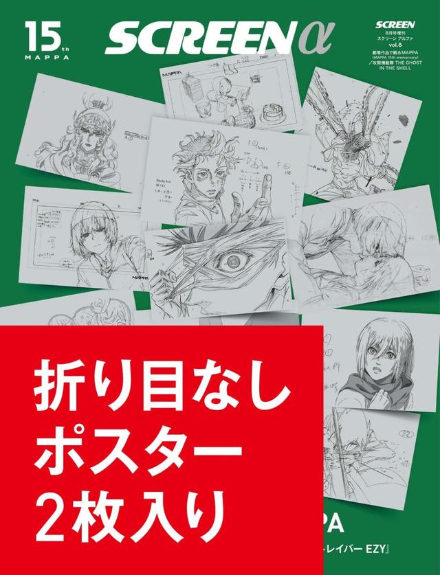 画像: 《数量限定・折り目なしポスター付き》SCREEN α vol.8　劇場作品で観るMAPPA（MAPPA 15th anniversary）／攻殻機動隊 THE GHOST IN THE SHELL-SCREEN STORE