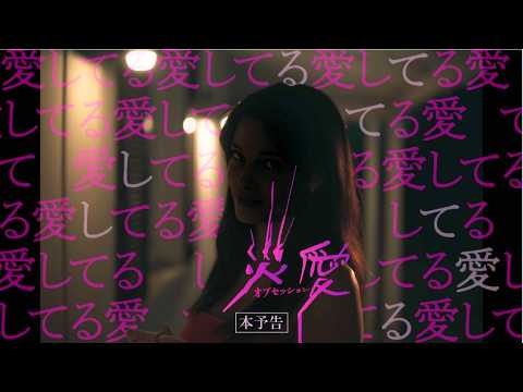 画像: 『オブセッション　災愛』（原題「OBSESSION」）【本予告編】（1分49秒） youtu.be