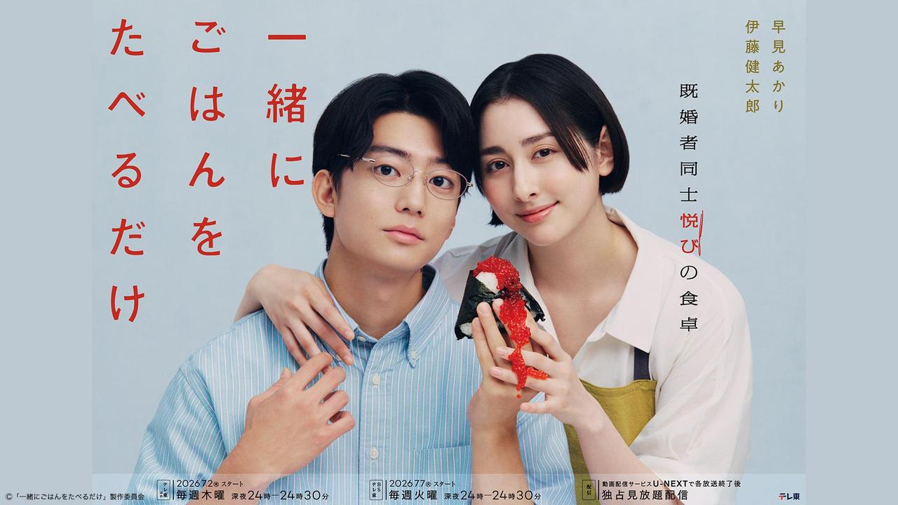 画像: 一緒にごはんをたべるだけ | テレ東・BSテレ東 7ch(公式)