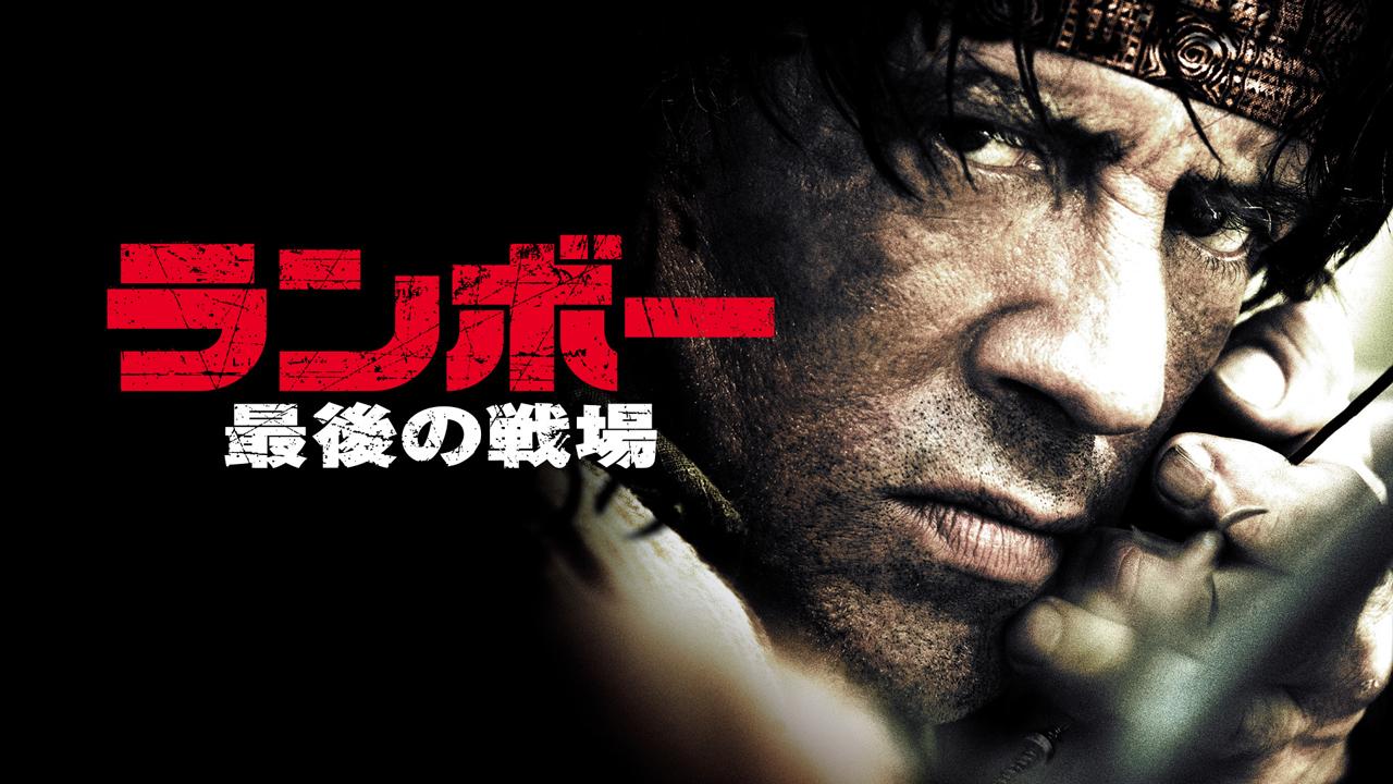 画像: 『ランボー 最後の戦場』© 2007 EQUITY PICTURES MEDIENFONDS GMBH & CO.KG IV