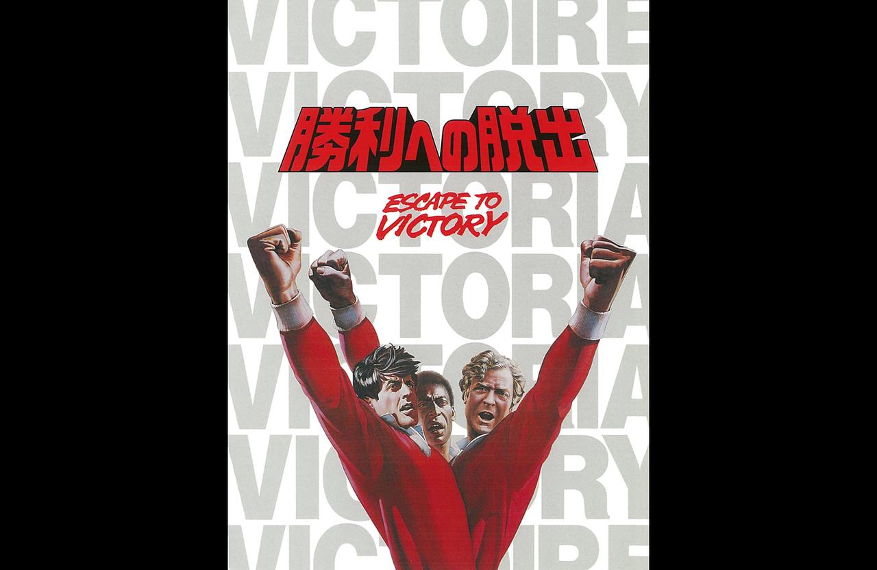 画像: 『勝利への脱出』© MCMLXXXI by Paramount Pictures. All Rights reserved.