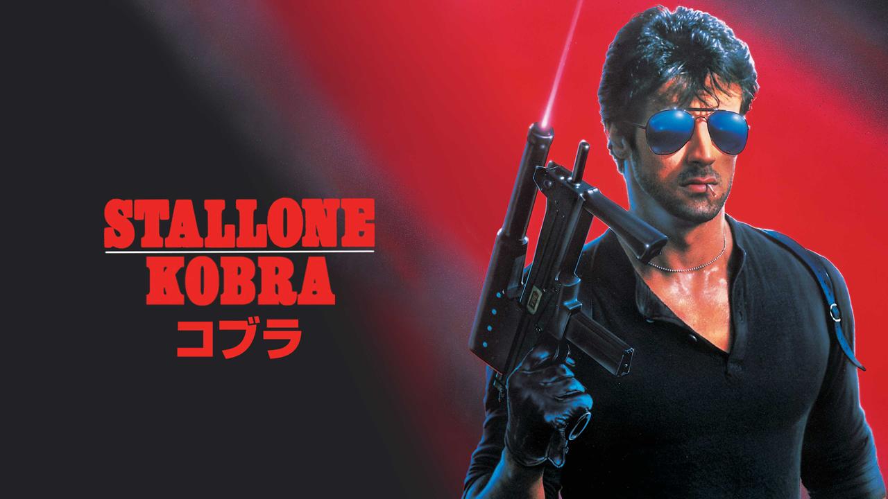 画像: 『コブラ』© 1986 Warner Bros. Ent. All Rights Reserved