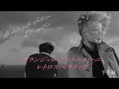 画像: 「ミケランジェロ・アントニオーニ レトロスペクティヴ 愛の不毛、彷徨える魂」予告編 youtu.be