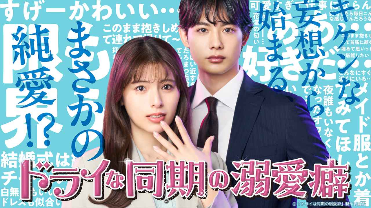 画像: ドライな同期の溺愛癖 | テレ東・BSテレ東 7ch(公式)