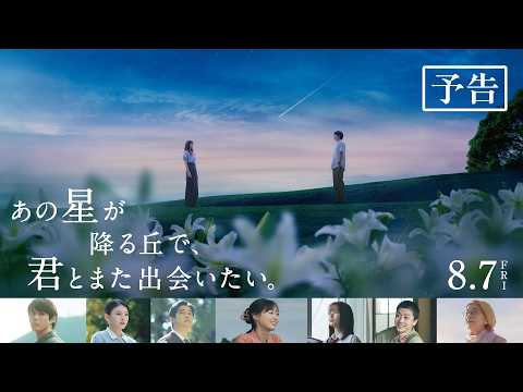 画像: 映画『あの星が降る丘で、君とまた出会いたい。』予告【8.7(fri)公開】 youtu.be