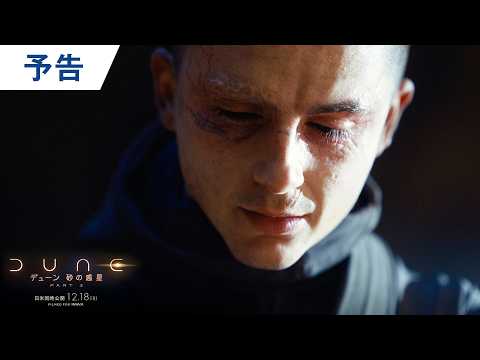 画像: 映画『デューン 砂の惑星PART3』オフィシャル予告 youtu.be