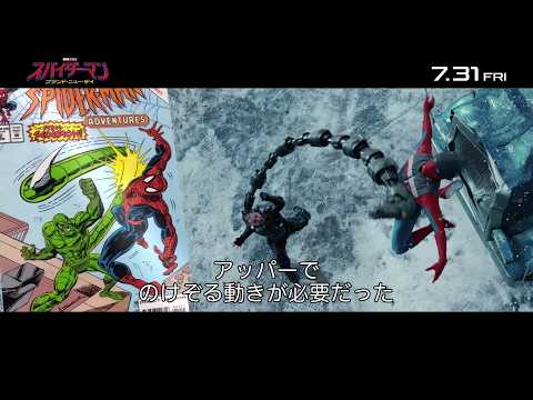 画像: 原作コミックへのオマージュが満載！『スパイダーマン：ブランド・ニュー・デイ』特別映像 7月31日（金）＜新章開幕＞日米同時公開！ youtu.be