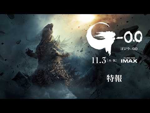 画像: 『ゴジラ-0.0』特報<11月3日(火・祝)公開> youtu.be
