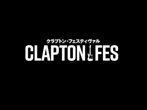 画像: 【予告編】クラプトン・フェスティヴァル youtu.be