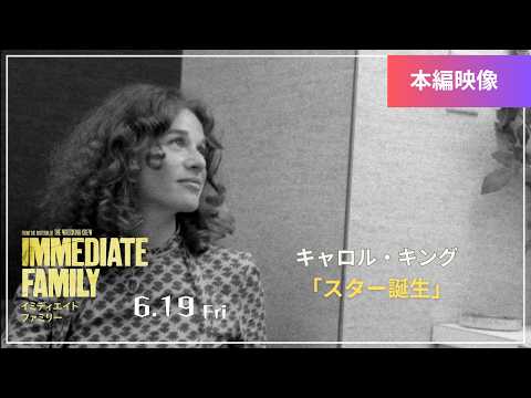画像: 【本編映像】 スター誕生／キャロル・キング 『イミディエイト ファミリー』6.19（金）公開 youtu.be
