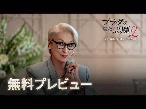 画像: 『プラダを着た悪魔2』無料プレビュー youtu.be