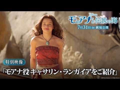 画像: 「モアナと伝説の海」特別映像「モアナ役 キャサリン・ランガイアをご紹介」｜7月31日（金）劇場公開！ youtu.be