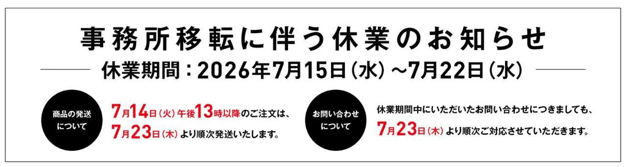 重要】事務所移転に伴う休業および発送スケジュールについてのお知らせ