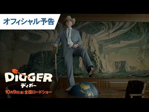 画像: 映画『DIGGER/ディガー』オフィシャル予告|2026年10月9日(金)全国ロードショー www.youtube.com