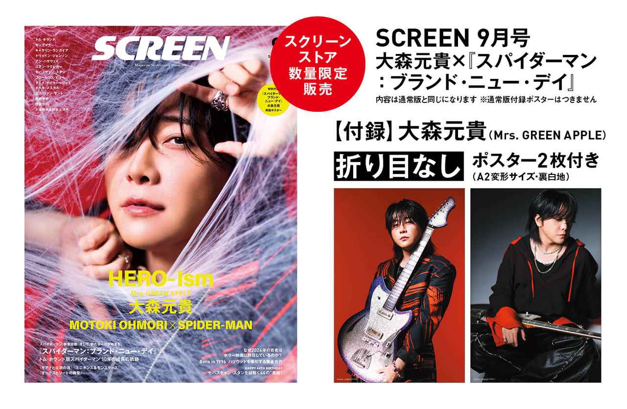 画像: 9月号特別版をSCREEN STOREにて限定発売