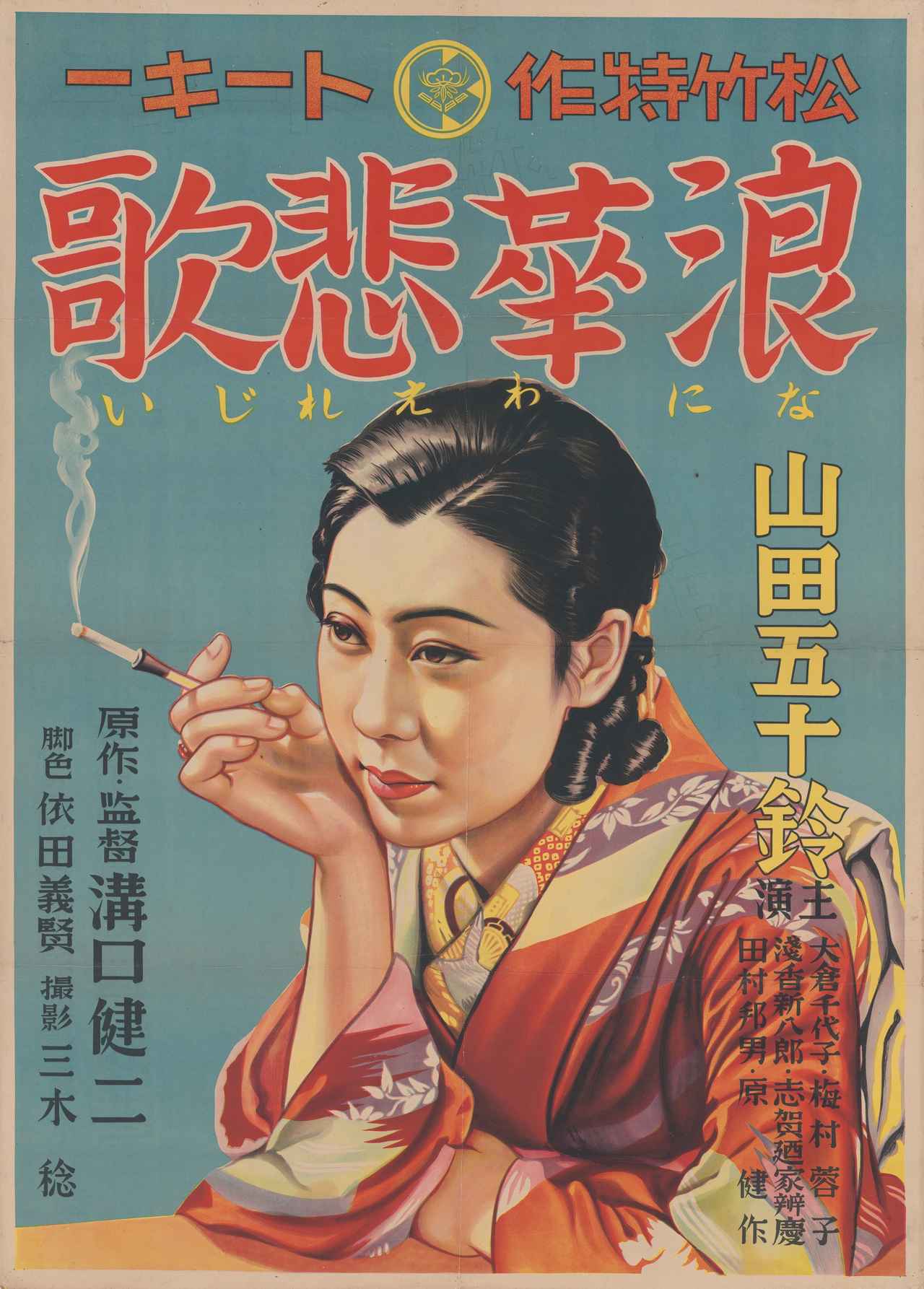 画像: 『浪華悲歌』(1936年) ポスター 国立映画アーカイブ所蔵