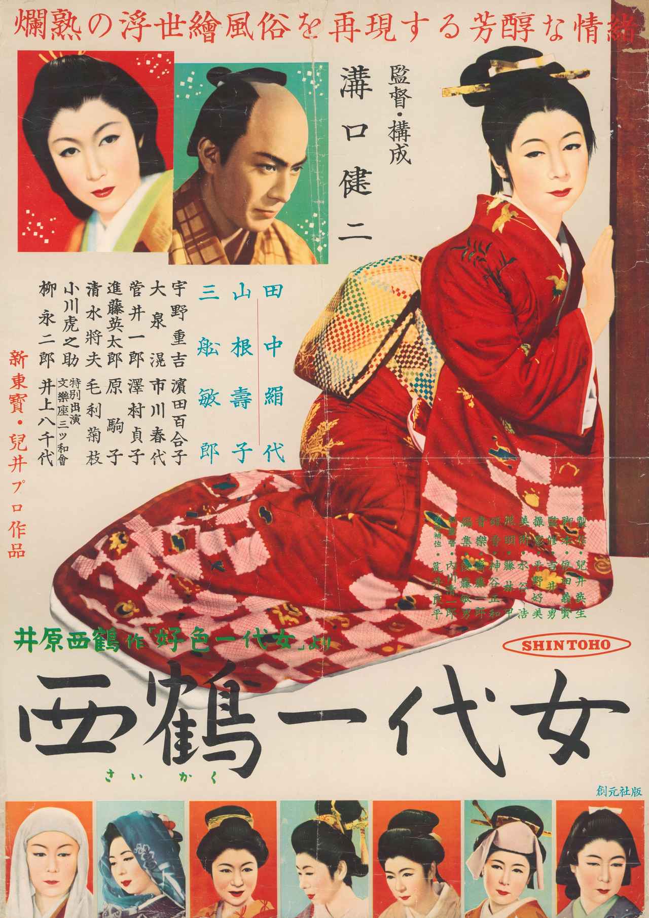 画像: 『西鶴一代女』(1952年) ポスター 国立映画アーカイブ所蔵