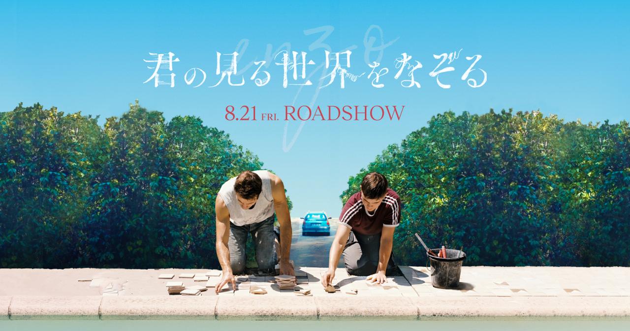 画像: 映画『君の見る世界をなぞる』公式サイト
