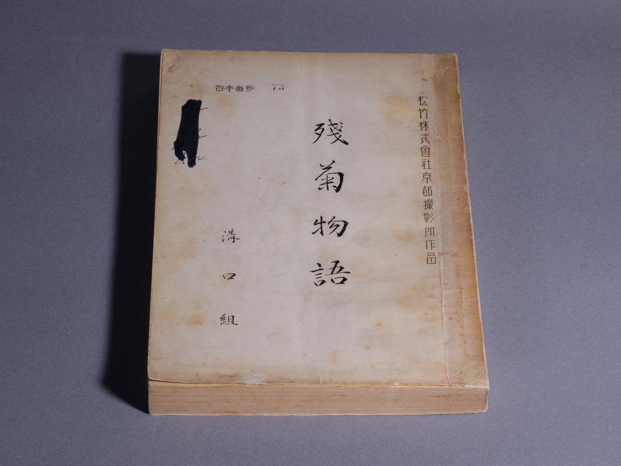 画像: 『残菊物語』(1939年) 脚本 国立映画アーカイブ所蔵