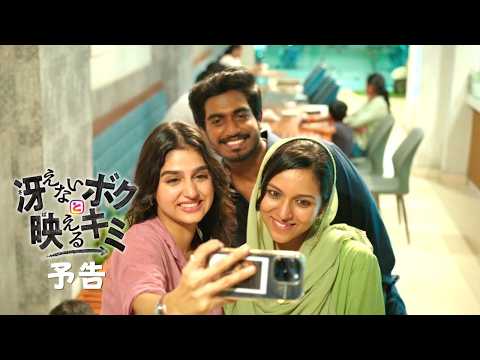画像: 「冴えないボクと映えるキミ」予告【9.4公開】 60秒予告編 youtu.be