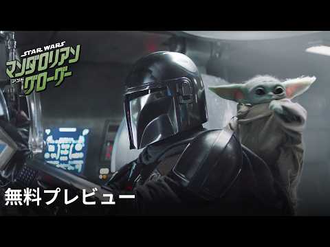画像: 『スター・ウォーズ/マンダロリアン・アンド・グローグー』無料プレビュー www.youtube.com