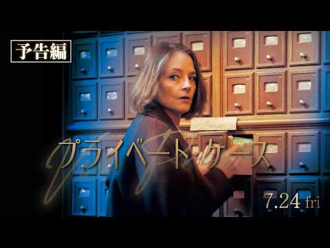 画像: ジョディ・フォスターが精神分析医に！『プライベート・ケース』予告編(7/24公開) youtu.be