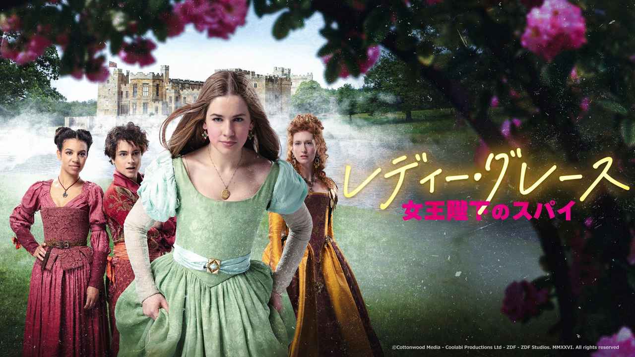 画像: 「レディー・グレース 女王陛下のスパイ」