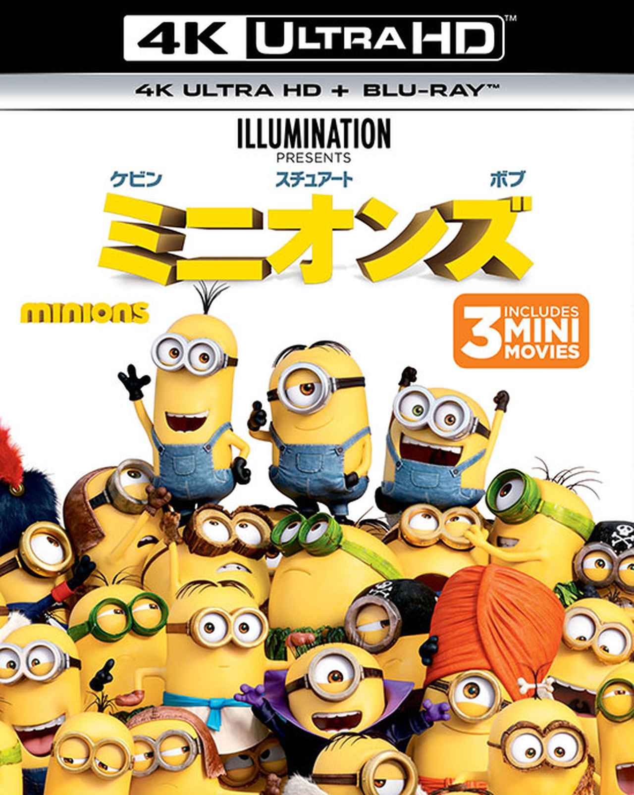 画像3: ボス命!バナナ命!最新作を観る前に完全マスター!世界中を虜にする「ミニオン」の謎に満ちた生態を徹底解剖!