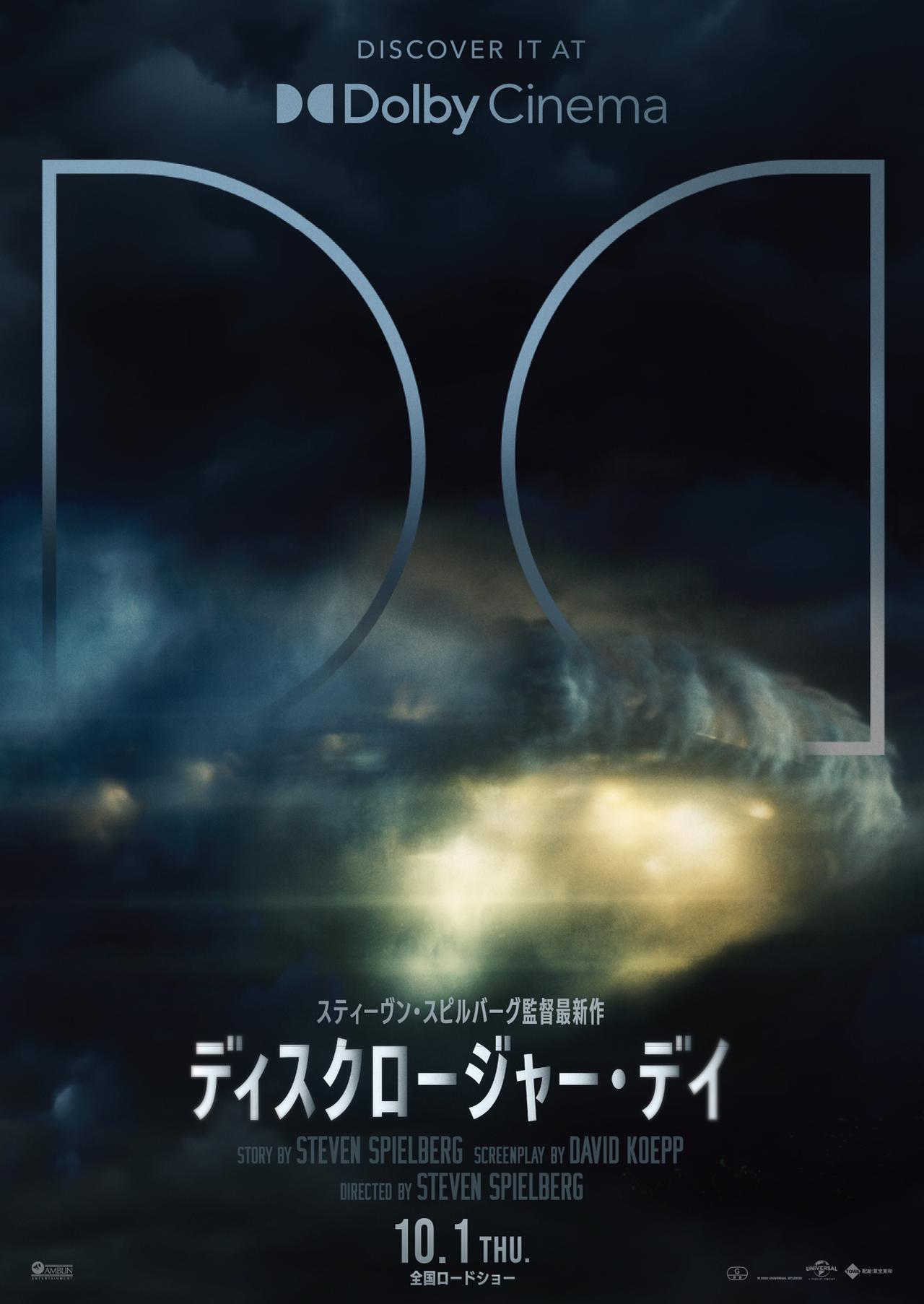 画像: スピルバーグ監督が贈る究極の映画体験を、ラージフォーマットで体感せよ! 劇中のUAP/UFO現象の一部を切り取った、IMAX®とDolby Cinema®版特別ビジュアル到着!