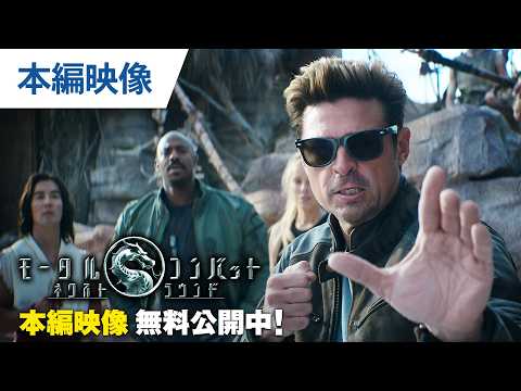 画像: 【無料冒頭映像】『モータルコンバット/ネクストラウンド』デジタル配信中 / 10.7ブルーレイ&DVDリリース www.youtube.com