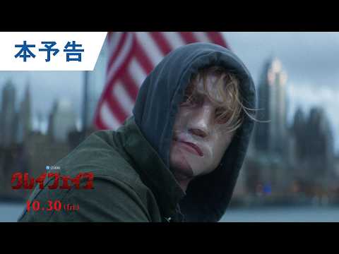 画像: 映画『クレイフェイス』本予告 | 2026年10月30日(金) 全国公開 youtu.be