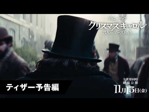 画像: 映画『クリスマス・キャロル／3人のゴーストたち』ティザー予告｜2026年11月13日(金)全世界同時公開 youtu.be