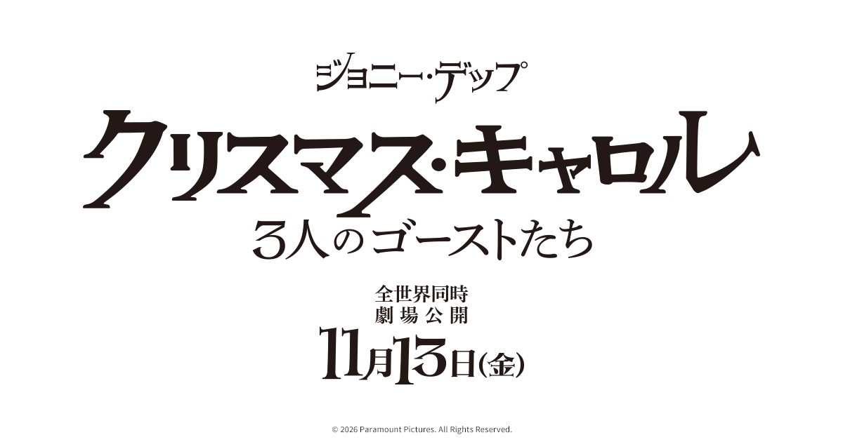 画像: 映画『クリスマス・キャロル／3人のゴーストたち』公式サイト