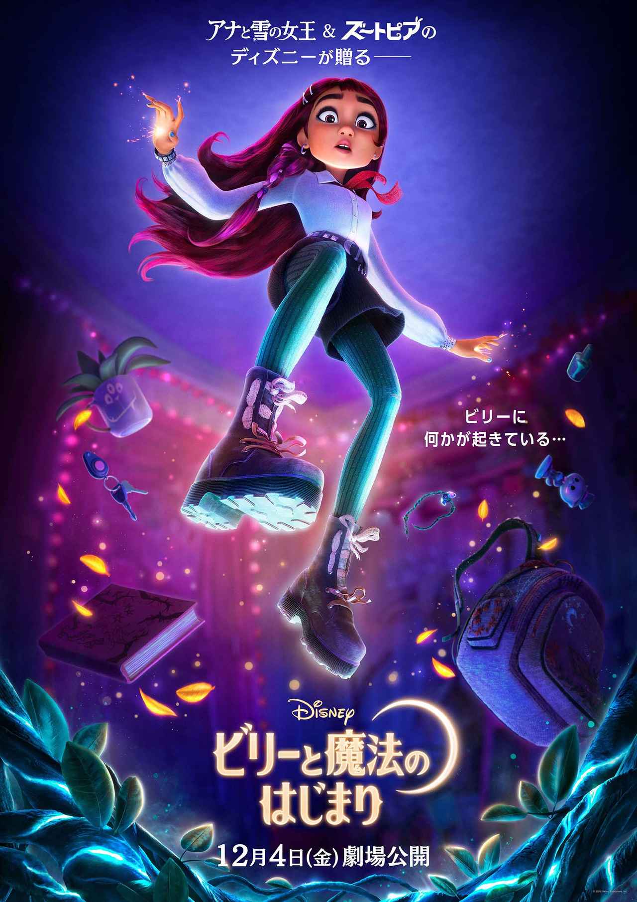 画像: 現代の高校生が魔法の世界で起こす冒険を描くディズニー・アニメーション『ビリーと魔法のはじまり』