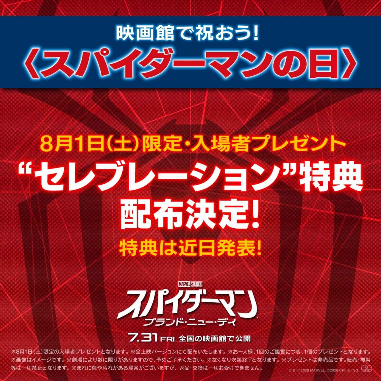 画像1: 『スパイダーマン：ブランド・ニュー・デイ』、8月1日“スパイダーマンの日”限定の入場者プレゼントの配布が決定！0時ちょうどスタートのIMAX限定ミッドナイト上映も実施へ