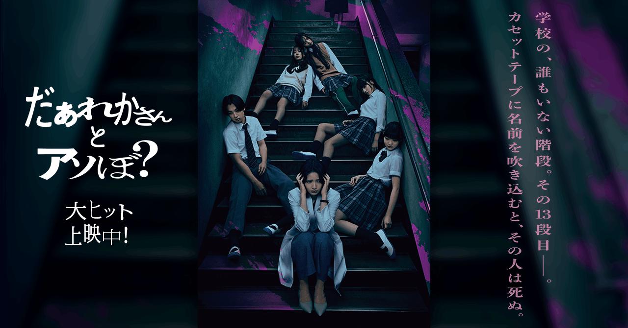 画像: 映画『だぁれかさんとアソぼ？』公式サイト｜大ヒット上映中！
