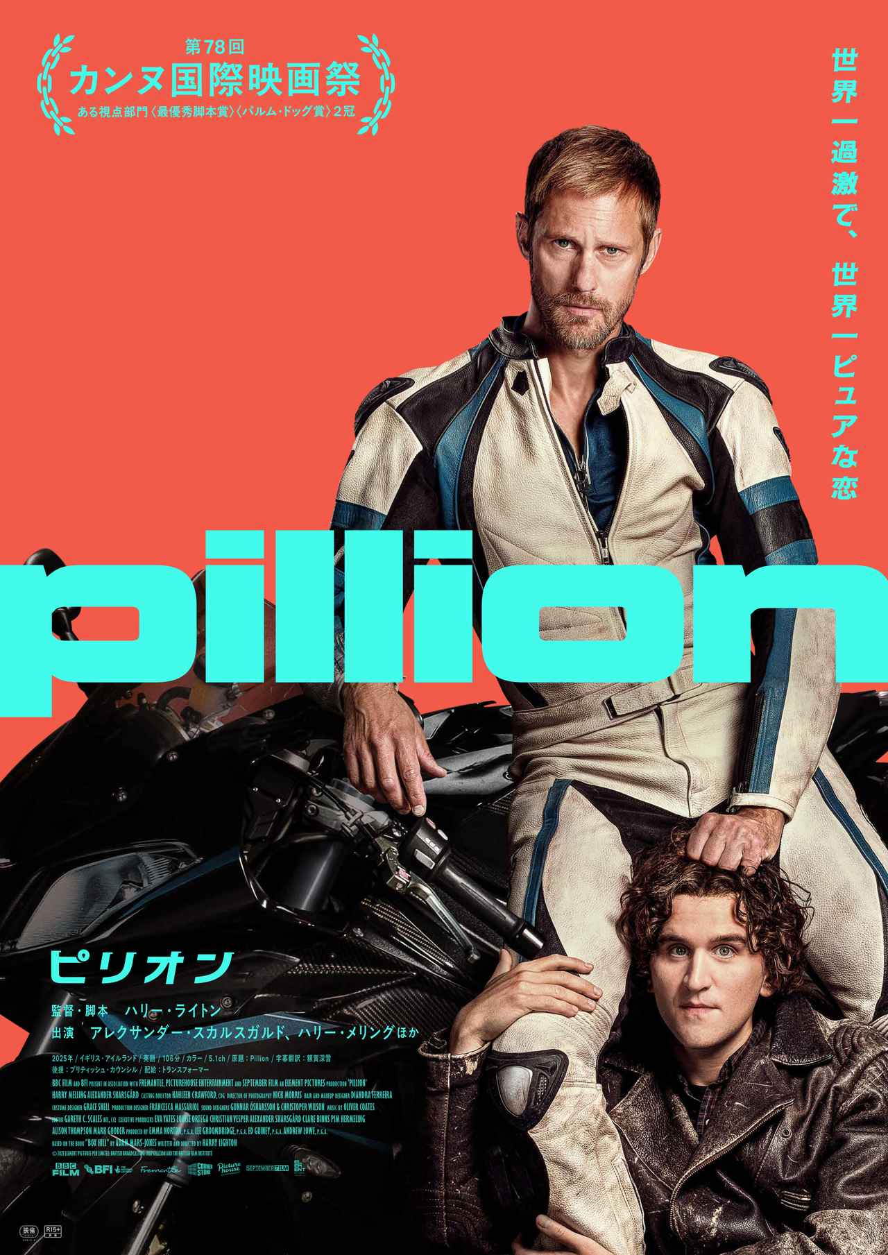 画像1: 第78回カンヌ国際映画祭ある視点部門＜最優秀脚本賞＞＜パルムドッグ賞＞２冠『ピリオン』12.4公開決定！