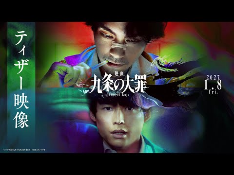 画像: 『映画 九条の大罪』ティザー映像 ≪2027年1月8日(金)公開≫ youtu.be