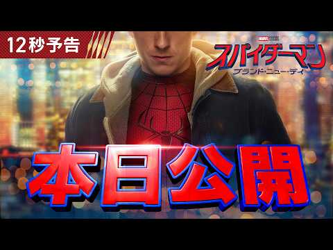 画像: 本日公開『スパイダーマン:ブランド・ニュー・デイ』7月31日(金)全国の映画館で公開! www.youtube.com