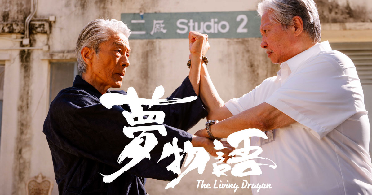 画像: 映画『夢物語』公式サイト｜主演：倉田保昭 × 特別出演：サモ・ハン