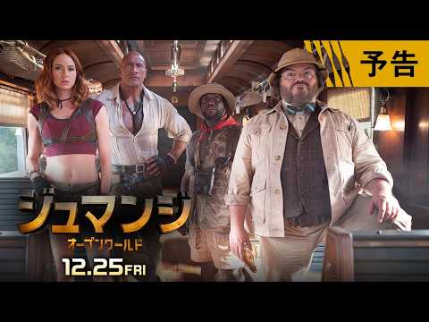 画像: 『ジュマンジ/オープンワールド』予告 12月25日(金)全国の映画館で公開 youtu.be