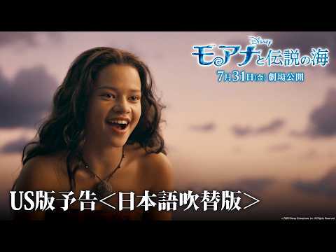 画像: 「モアナと伝説の海」US版予告<日本語吹替版>|7月31日(金)劇場公開! www.youtube.com