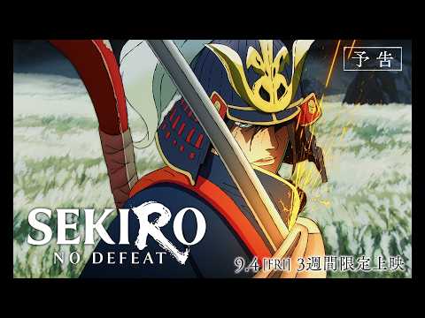 画像: 「SEKIRO: NO DEFEAT」予告｜9月4日(金)より3週間限定上映 youtu.be