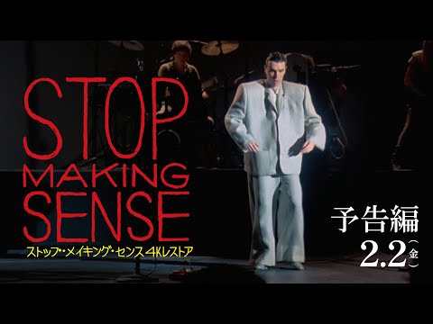 画像: 『ストップ・メイキング・センス 4Kレストア』本予告 2024年2月2日(金)公開 www.youtube.com