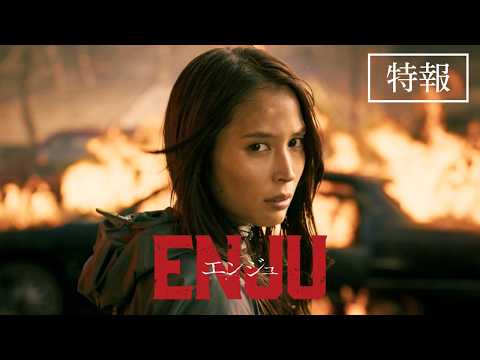 画像: 映画『ENJU エンジュ』特報 / 2027年3月26日公開 youtu.be