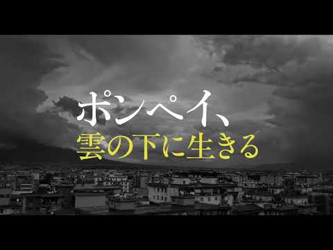 画像: 10/2公開『ポンペイ、雲の下に生きる』予告編 youtu.be